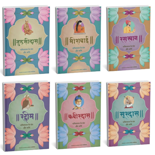 Mahan Sant aur Kavi| महान संत और कवि – 6 पुस्तकों का अनूठा संग्रह